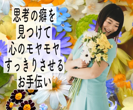 心のモヤモヤすっきりさせるお手伝いします 元看護師のメンタルセラピストがお悩み相談聞きます。 イメージ1