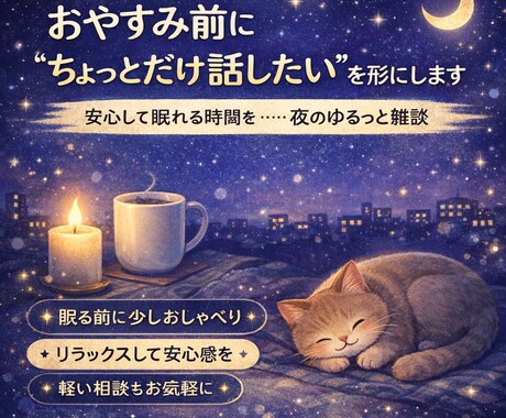 おやすみ前に“ちょっとだけ話したい”を形にします 安心して眠れる時間を…… 夜のゆるっと雑談 イメージ1
