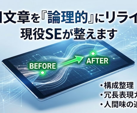 現役SEが文章を論理的にリライトします ​不自然な文章や構成の乱れを、整えます。 イメージ1