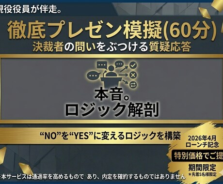 現役役員とプレゼン模擬で決裁を勝ち取ります 社内承認も大型受注も。意思決定者の「懸念」を先回りして解消 イメージ2