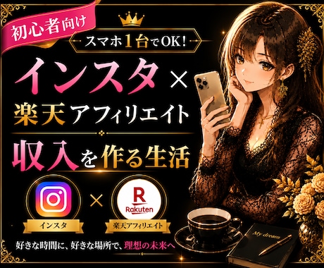 インスタ×楽天アフィリエイトのやり方教えます スマホ1台で収入を作る方法をわかりやすく解説します イメージ1