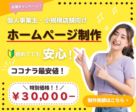 費用を抑えたい　個人事業主向けHP制作をします 低価格でも高品質！あなたにピッタリなHPを作成します イメージ1