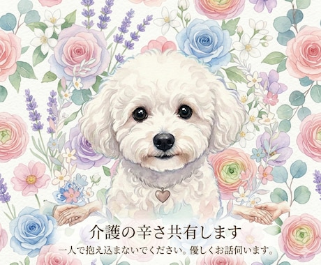 辛い時・しんどい時、話聞きます寄り添います 介護の悩み抱えてませんか？無理せず人を頼りましょう。 イメージ1