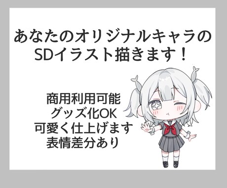 あなたのキャラのSDイラスト描きます あなただけのイラストを精一杯可愛く仕上げます！ イメージ1