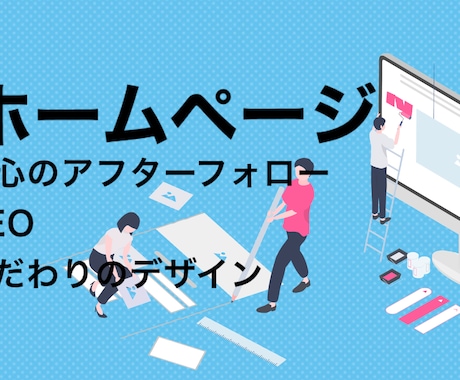 SEO◎デザイン◎！ホームページ作成します 理想の企業、店舗、個人のHPを作成します！！ イメージ1