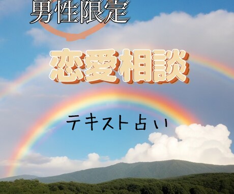 男性限定☆恋愛相談お任せください女性視点で鑑ます 運命の人の特徴・デートの場所・話のネタ・落とし方お伝えします イメージ1