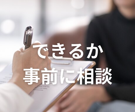 あなたが希望する設定が可能かお調べします できない場合も、なぜできないか解説しますので、お役に立ちます イメージ1