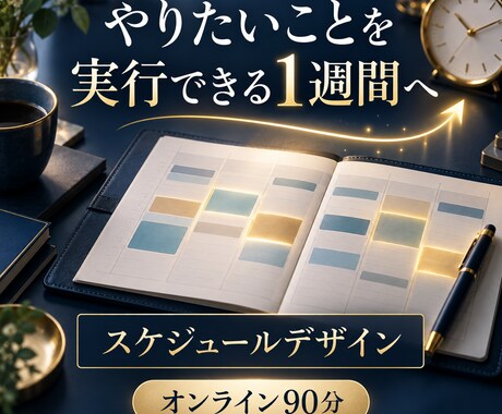 やりたいことが進む1週間の予定を一緒に作ります イメージ1