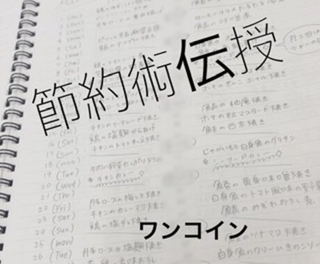 1ヶ月食費生活費込み３万円以内のコツ教えます 家計の節約にお困りの方へアドバイス致します！ イメージ1