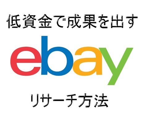 eBay輸出で売れる「リサーチテクニック」教えます 無料特典付！低資金で成果を上げたい方、初心者必見！ イメージ1