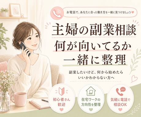 主婦の副業相談♡あなたに合った働き方を見つけます 不安を整理して最初の一歩を！副業迷子を卒業しましょう！ イメージ1