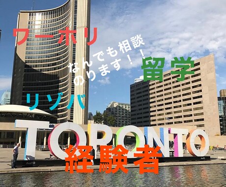 ワーホリ、リゾバ、海外旅行相談のります ワーホリや留学、リゾバ何か不安があればお力になります。 イメージ1