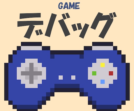 あなたの開発中ゲームのデバッグをします ～元ゲーム会社勤務のエンジニアが丁寧にデバッグを行います！～ イメージ1