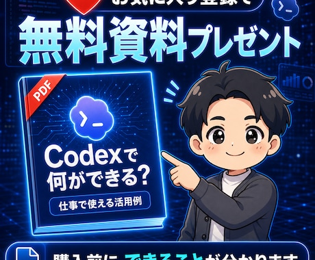 Codexの初期設定と使い方を完全サポートします LP・アプリ制作まで網羅！図解55P＋24時間AIサポート イメージ2