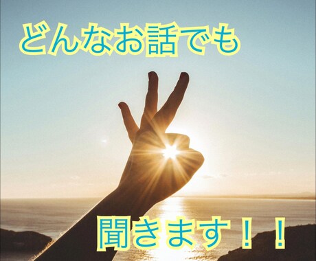 バツイチアラフォー女子がなんでも聞きます あらゆる悩みはもちろん、愚痴、お惚気、自慢、なんでもどうぞ！ イメージ1