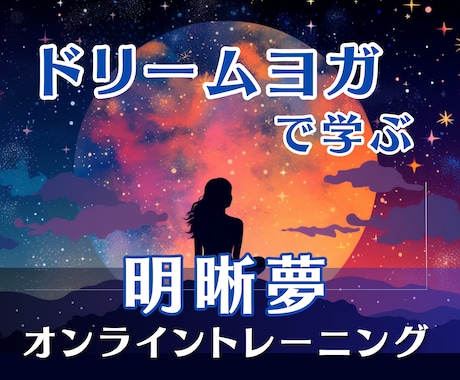 ドリームヨガで明晰夢を学べます 積極的に夢を現実にさせる！明晰夢オンライントレーニング イメージ1