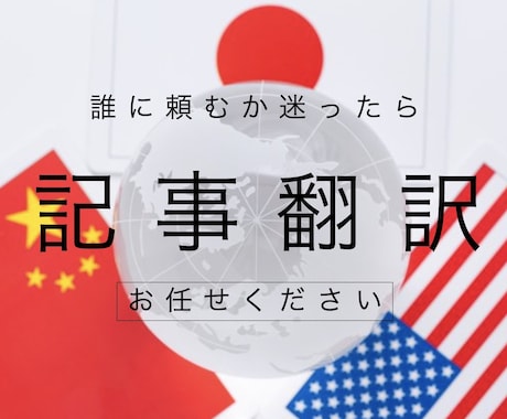 ３ヶ国語対応★【日・英・中】記事の翻訳します 海外生活１９年の語彙力でご対応。まずはご相談から✅ イメージ1