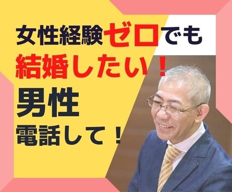 女性経験ゼロでも結婚したい❗️男性の悩み聞きます ⭐以前素人DTだった現役仲人が、成婚実績をもとにお話します。 イメージ1