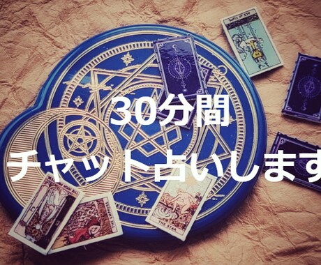 プロの占い師が30分間チャットで占い（値引き中ます 上げ下げ無しのガチ鑑定！片思いから同性愛、仕事の事まで イメージ1