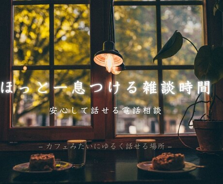 安心して話せる電話相談を提供します やさしさMAXで寄り添う雑談・傾聴の時間 イメージ1
