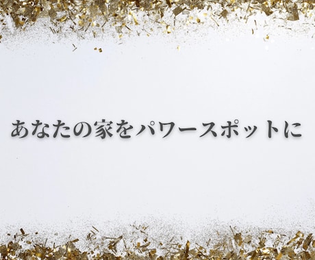 世界最高峰の正統風水で鑑定&開運します フライングスター、巒頭派、八宅派の効果絶大な風水ー長文鑑定書 イメージ2