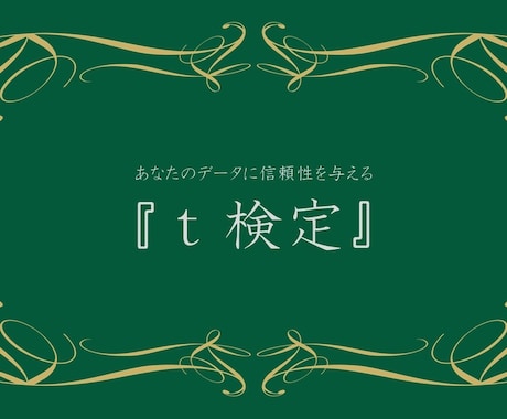 O【統計学シリーズ】t検定マスターできます 「有意差があるの?」と聞かれたらこれ!検定の王道t検定 イメージ1