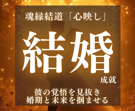 魂縁霊視《心映し》彼との結婚未来をお伝えします 結婚の行方と二人の未来をつなぐための霊視鑑定 イメージ1