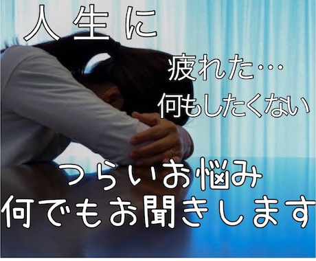 あなたの心にひたすら寄り添います つらい話し・お悩みなんでもお話し下さい イメージ1