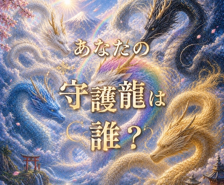 あなただけの龍神様♡よりメッセージを伝えます あなたを守る龍神様は誰？龍神様のサポートで最善の道へ！ イメージ1