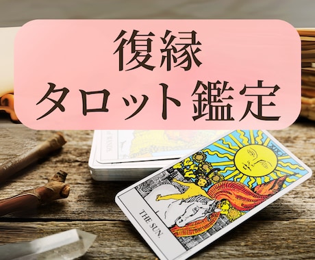 タロットカードで復縁のお悩みを鑑定します 【9月中】700文字1000円で鑑定します イメージ1