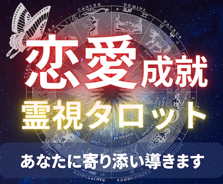 恋愛成就のための霊視タロット鑑定を致します 恋愛に関してなんでも占います。24時間以内に鑑定致します