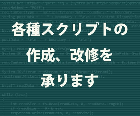 各種スクリプトの作成、改修を承ります Perl、Python、バッチファイル、VBScript等 イメージ1