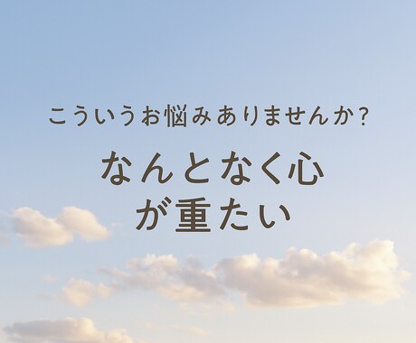 誰にも言えない気持ち、お聞きします やさしく受け止める、あなた専用の心の居場所です。 イメージ2
