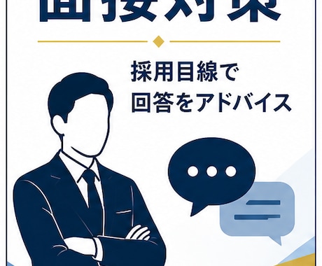 現役の採用担当者が面接対策をお手伝いします 面接官目線で伝わる受け答えをアドバイス イメージ1