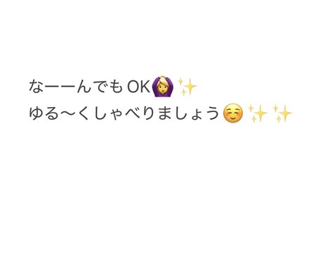 どんなお話でもOK◎ じっくり聞きます とにかく誰かと話したいな〜目的がなくてもOKです◎ イメージ1
