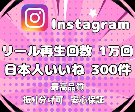 インスタ★日本人いいね＆リール再生回数増やします Instagram＼日本人いいね+300＆再生回数+1万回／ イメージ2
