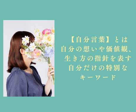 自分言葉で✾あなたらしさ✾を一緒に見つけます 【花のように、自分を言葉にして、毎日をもっと心地よく】 イメージ2