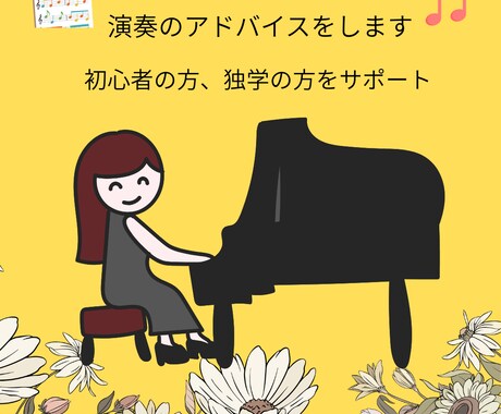 あなたの演奏をもっと素敵にします 指導20年、コンクール入賞者を導いた講師が、優しくアドバイス イメージ1