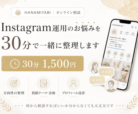 Instagram運用のお悩みを30分で整理します イメージ1