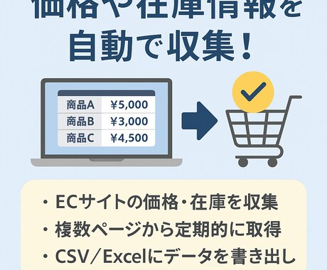 情報の自動取得ツールを提供します 価格や在庫情報を自動で収集できます！ イメージ1
