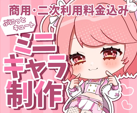 ぷにっとキュートなミニキャラ描きます あなたの“かわいい”を、小さくカタチに♡ イメージ1