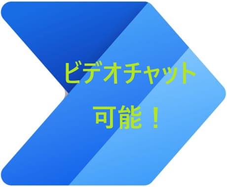 ビデオチャット可能！RPAで作ります Power Automateで作業自動化・効率化をします。 イメージ1