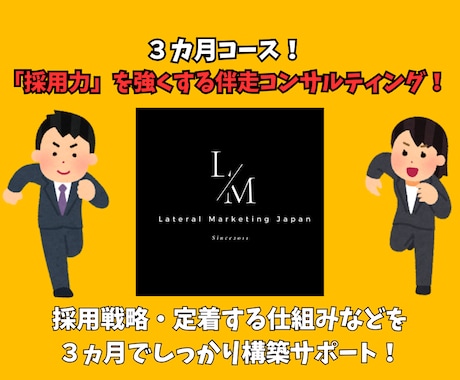 採用のプロが３ヵ月で「採用力」の構築を手伝います 応募獲得から定着まで！採用戦略を丸ごと伴走コンサル！ イメージ1