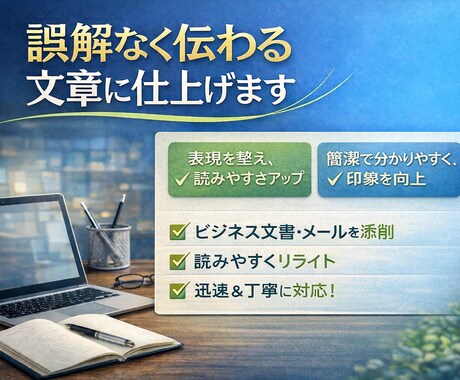 文章を整えて伝わる文章にします 誤解なく伝わる文章に仕上げます。 イメージ1