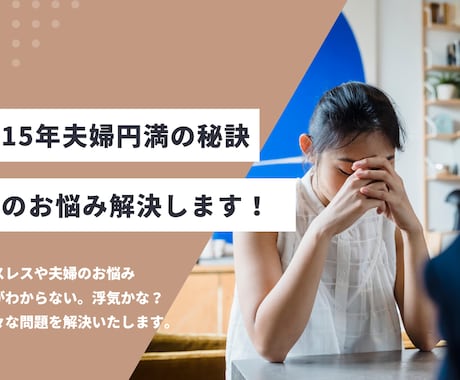 レス夫婦のお悩み解決します 結婚15年の私が夫婦円満の秘訣を教えます。 イメージ1