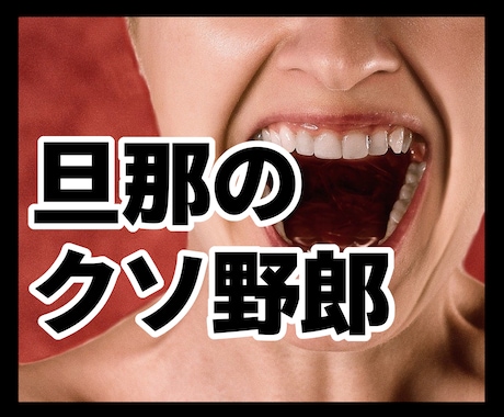 一粒も気持ちを分かってくれない旦那への愚痴聞きます イライラして寝付けない！明日へ持ち込まず寝る前にスッキリ！ イメージ1