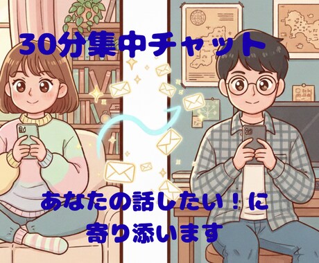 ３０分集中チャット！スキマ時間にお供します 使い方はあなた次第！『ちょっと聞いてほしい』に寄り添います。 イメージ2