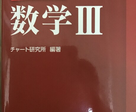 数学　家庭教師　1週間数学の質問何でも答えます 1週間1000円で、数学検定1級に質問し放題！ イメージ1