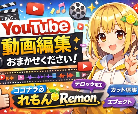 YouTubeの動画編集をします YouTuberの経験を活かして多方面から好かれる動画へ イメージ1