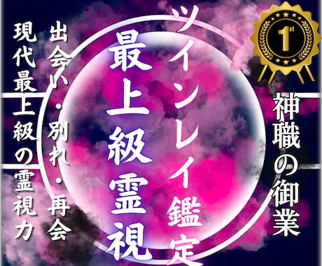 ツインレイ鑑定｜サイレント期間・再会・統合を視ます あなたとお相手の“ツインレイの真実”と魂の使命を導き出します イメージ1